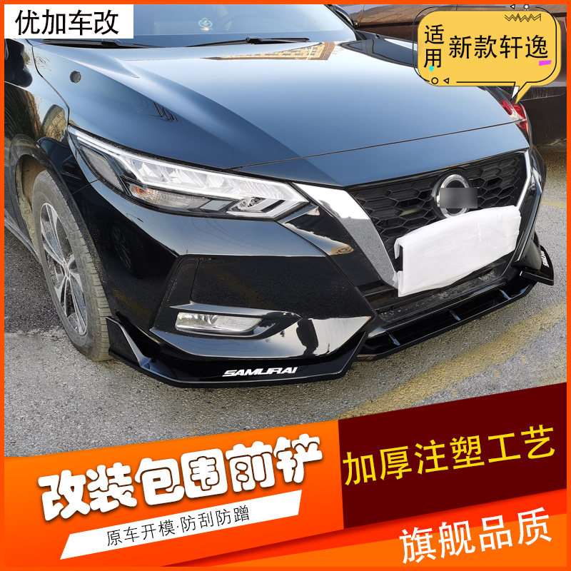 适用于14代轩逸经典轩逸前铲前唇尾翼轩逸改装配件爆改