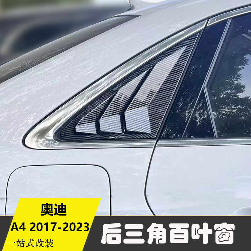 适用于奥迪A4LS4改装后三角窗饰框新款A4百叶窗饰条亮片车身贴纸