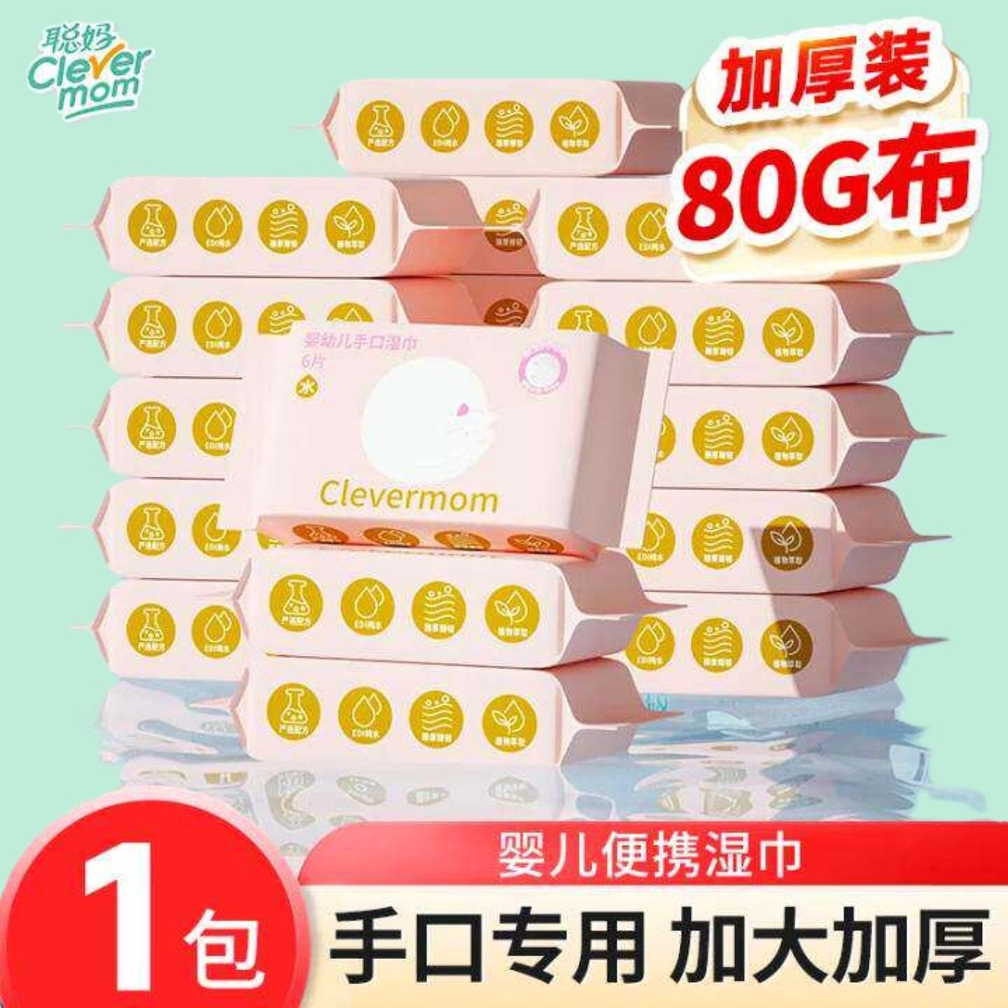 聪妈婴儿清洁便携湿巾迷你款