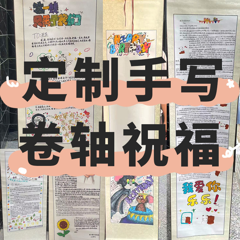 纯人工手写卷轴可定制图案内容