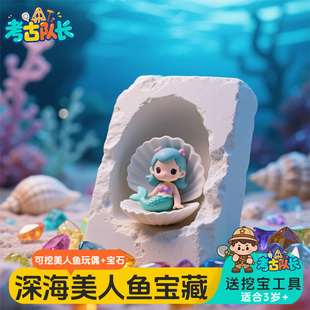 考古挖宝玩具美人鱼宝藏海洋探宝儿童益智动手工DIY发掘盲盒寻宝