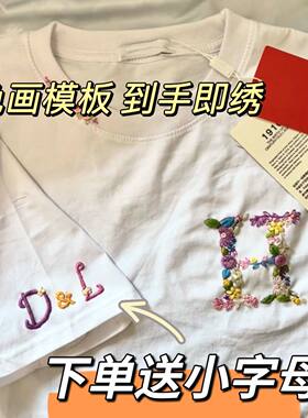 免画图字母刺绣手工DIY材料包姓氏自绣T恤送男女友七夕生日礼物