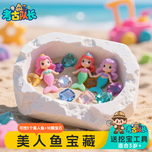 考古挖宝玩具美人鱼宝藏儿童美人鱼益智宝石海洋卡通男女孩DIY3岁