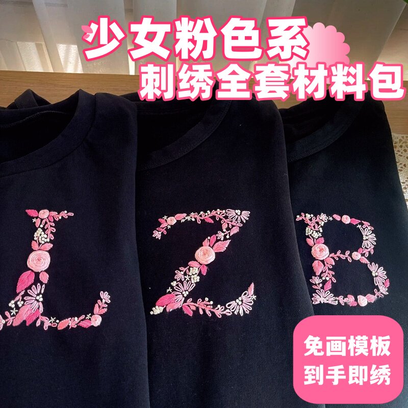 免画图字母刺绣衣服手工DIY姓缝纫DIY材料套装