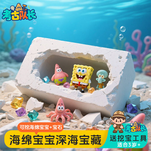 海绵宝宝考古挖掘玩具敲砸儿童手工diy男女孩卡通玩偶益智寻宝藏