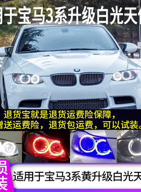适配宝马天使眼E90E92E93日行灯3系320i325i330i335i改装LED灯泡