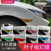 十代思域叶子板灯膜日行灯雾灯示宽侧贴转向灯罩改装 黑武士贴纸