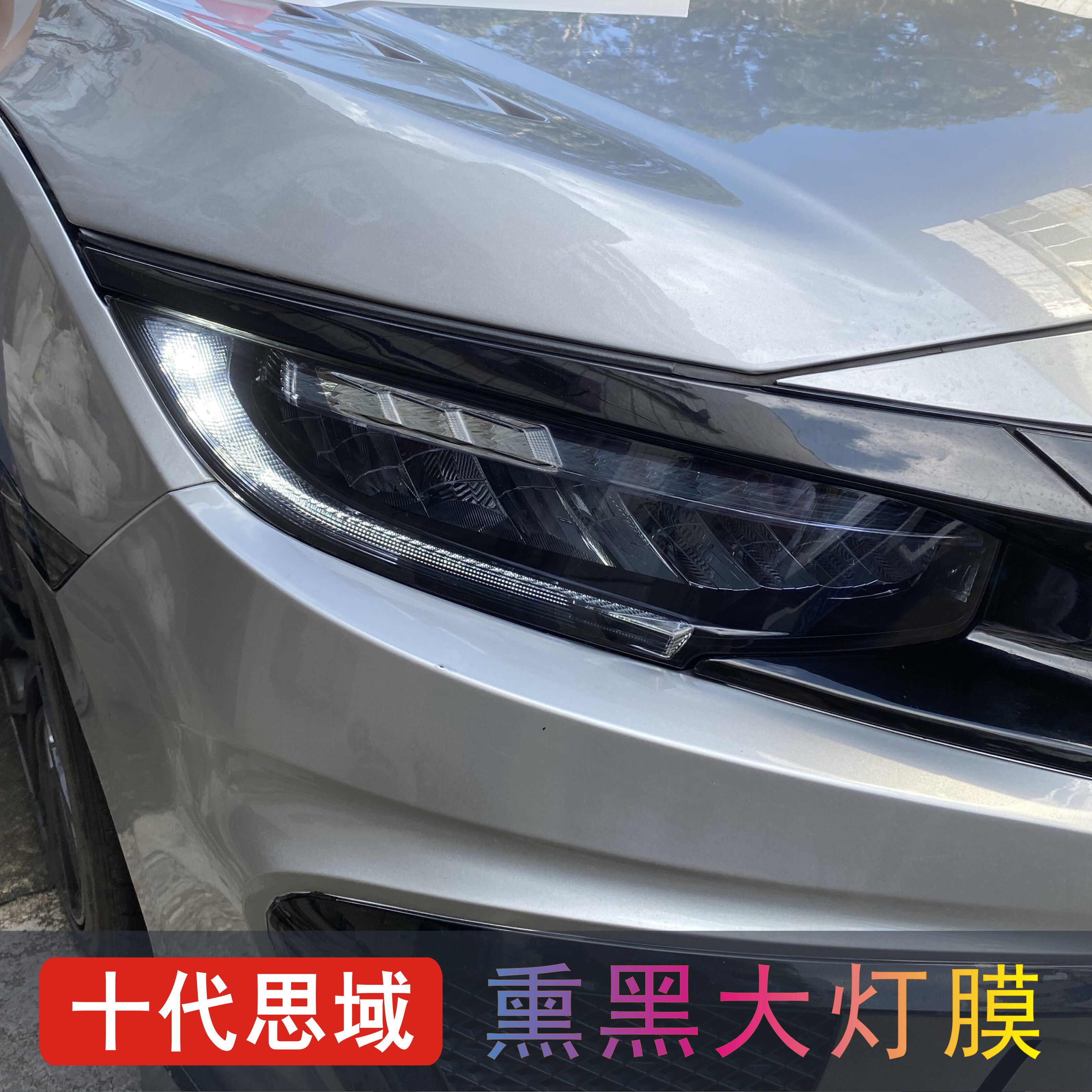 TPU汽车熏黑灯膜十代思域浅黑透明透光大灯膜金黄色JDM改装黑武士