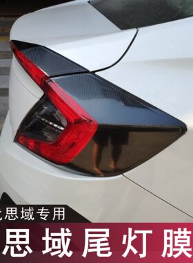 十代思域尾灯膜哑光后大灯熏黑膜
