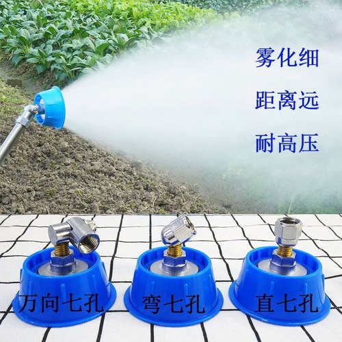 台湾五孔七孔万向高压雾化喷头园林打药喷雾头可调细雾化防风喷头