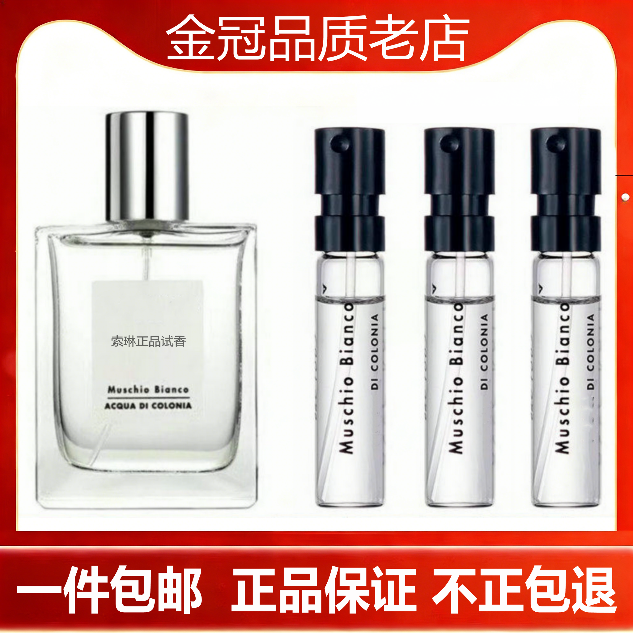 Muschio Bianco白苔白麝香男女小.样正品试管香水