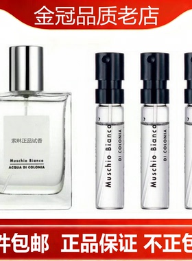 Muschio Bianco白苔白麝香男女小.样正品试管香水