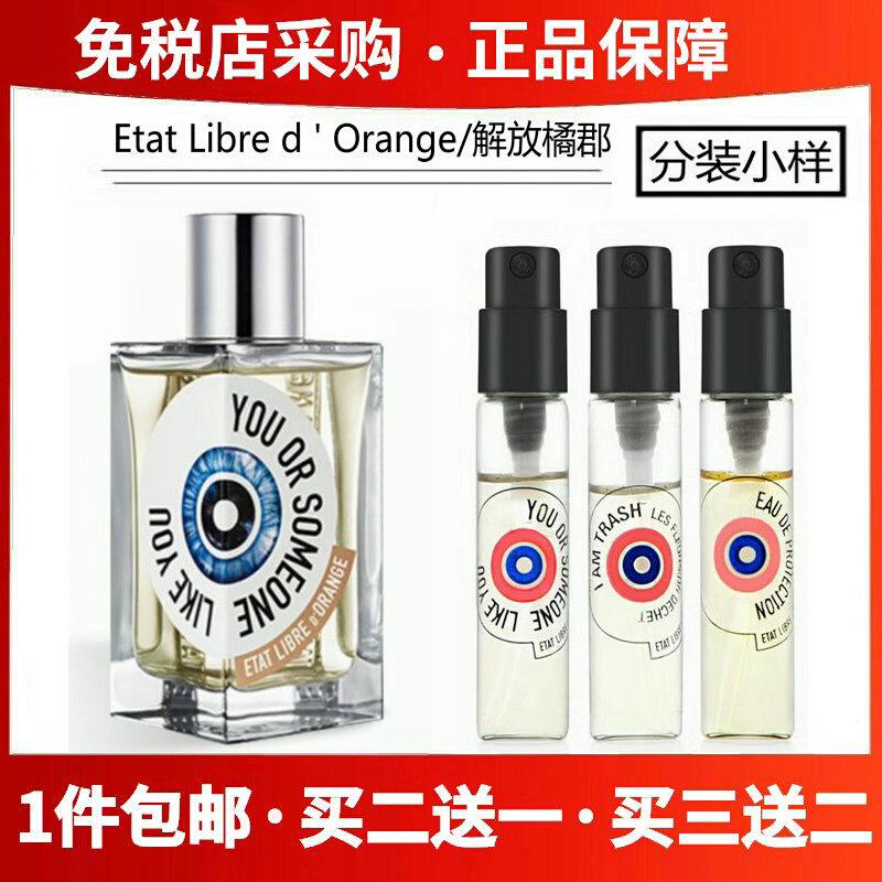 ETAT解放橘郡你或像你的人赫曼如影龙与玫瑰情水我是垃圾香水小样