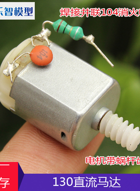 130微型直流马达焊电容带蜗杆齿轮DC3-6V电机diy小制作教具车马达