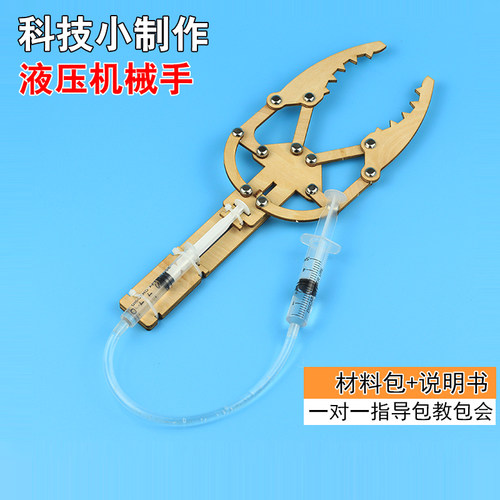 科技小制作拼装液压机械手臂