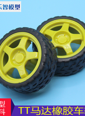 65MM橡胶车轮胎 TT马达电机车轮子黄色 智能寻迹避障巡线小车轮
