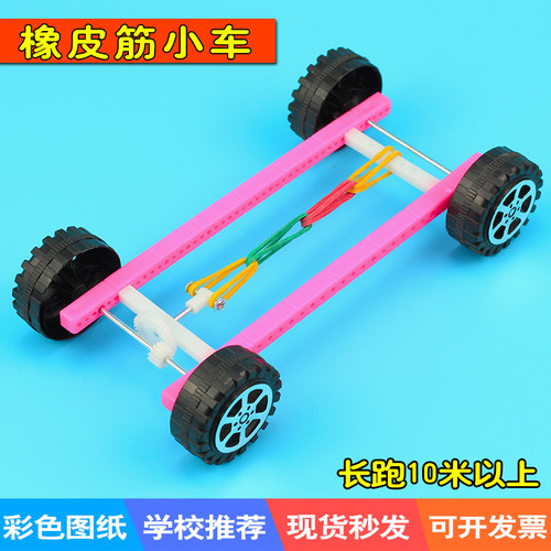 玩具橡皮筋动力模型赛车科学实验