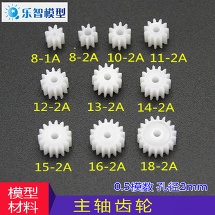 塑料主轴齿轮0.5模数塑胶教具小电机pom圆柱直齿机械模型制作材料