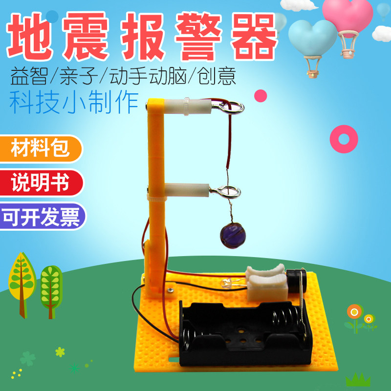 小学生科技小制作地震报警仪器diy手工小发明科学小实验拼装教具
