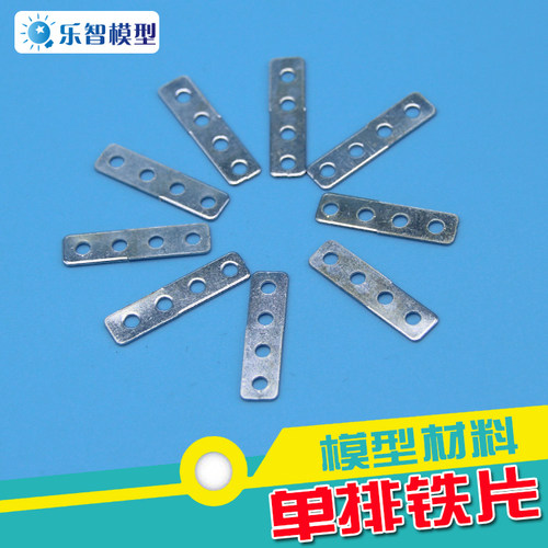 单排四孔铁片模型铁片连接片拼装件固定件diy拼装手工小制作材料 - 封面