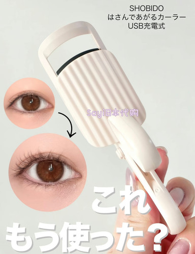 5.13发日本SHOBIDO 电烫睫毛夹卷翘器 USB电动加热定型睫毛烫卷