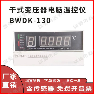 干式变压器电脑温控仪智能电子温控器485通讯干变风机温度控制器