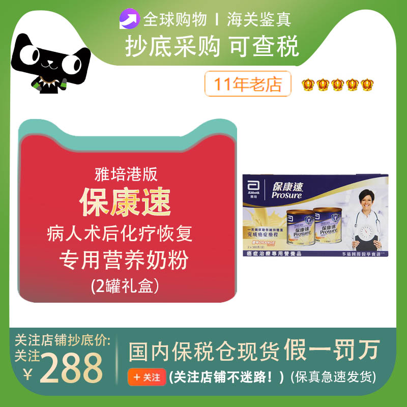 保税仓发货雅培港版保康速病人术后化疗恢复营养奶粉香橙味礼盒装