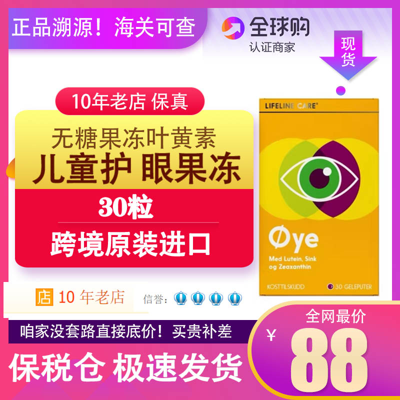 现货【25.6】 Lifeline Care生命力伽儿童护眼果冻叶黄素专利保