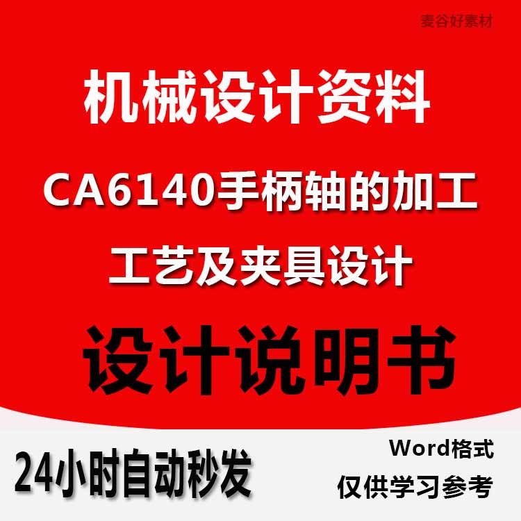 机械制造CA6140手柄轴的加工工艺及夹具设计CAD图纸Wrod说明书怎么看?