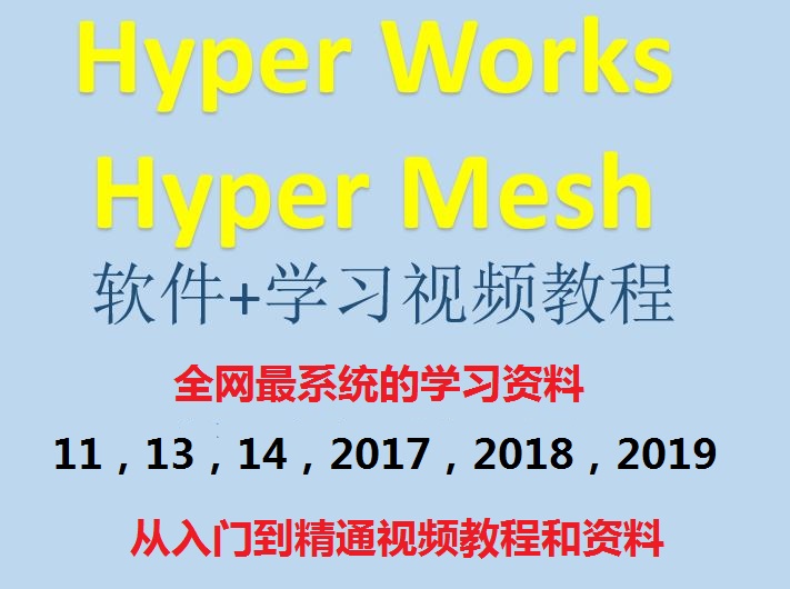 HyperWorks/HyperMesh系统学习教程-入门到精通教程