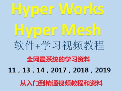 HyperWorks/HyperMesh系统学习教程-入门到精通教程