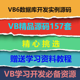 VB源码VB6数据库开发实例源码VB源代码学校资料程序设计编程设计