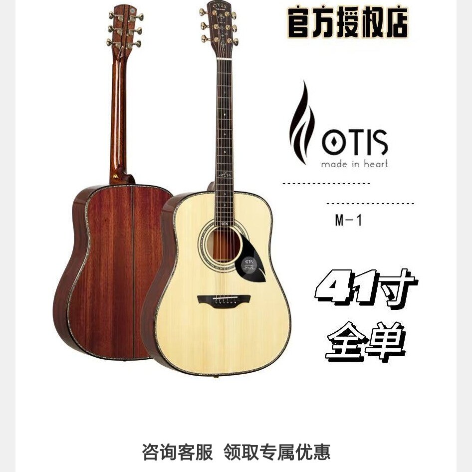 OTIS奥司 M-1云杉红花梨41寸全单吉他进阶专业用琴（官方授权店）
