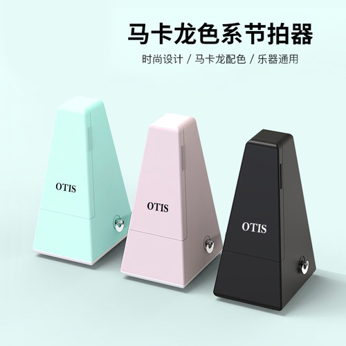 OTIS奥司 马卡龙机械节拍器 钢琴 吉他 古筝节拍器（官方授权店）