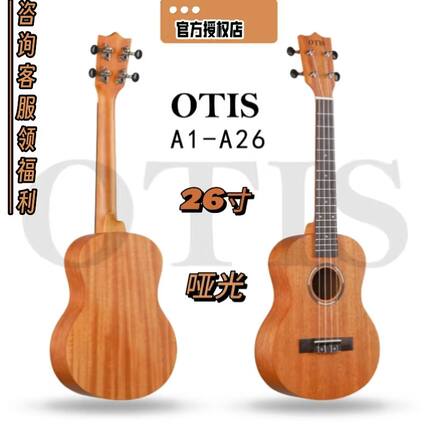 尤克里里入门级OTIS奥司A1-A26全桃花芯木26寸（奥司官方授权店）