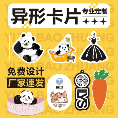 免费设计包邮异形卡片吊牌贺卡