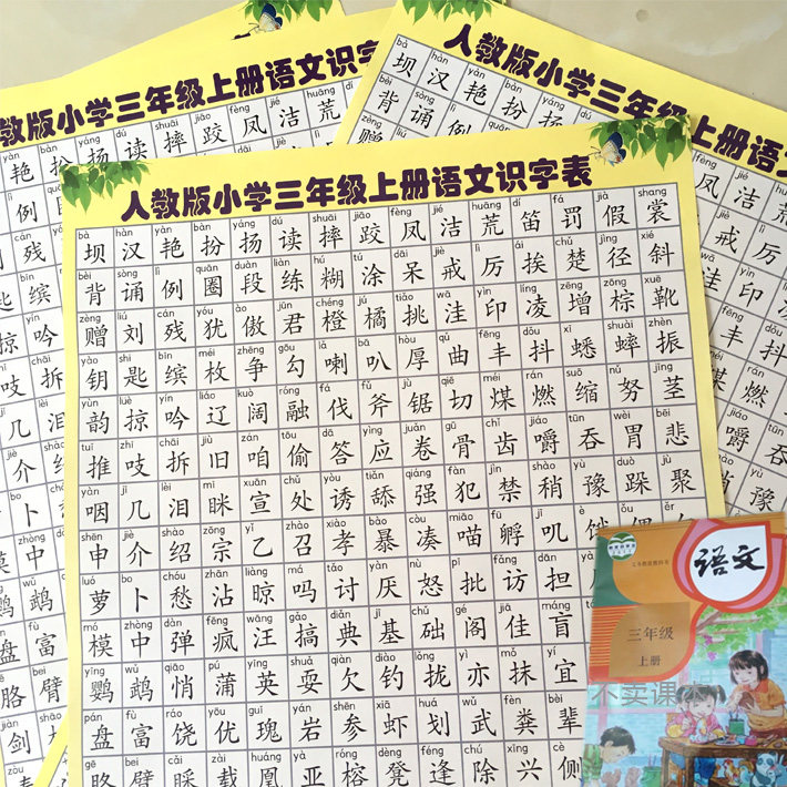 部编小学三年级语文上册人教版识字表生字表墙画挂图海报