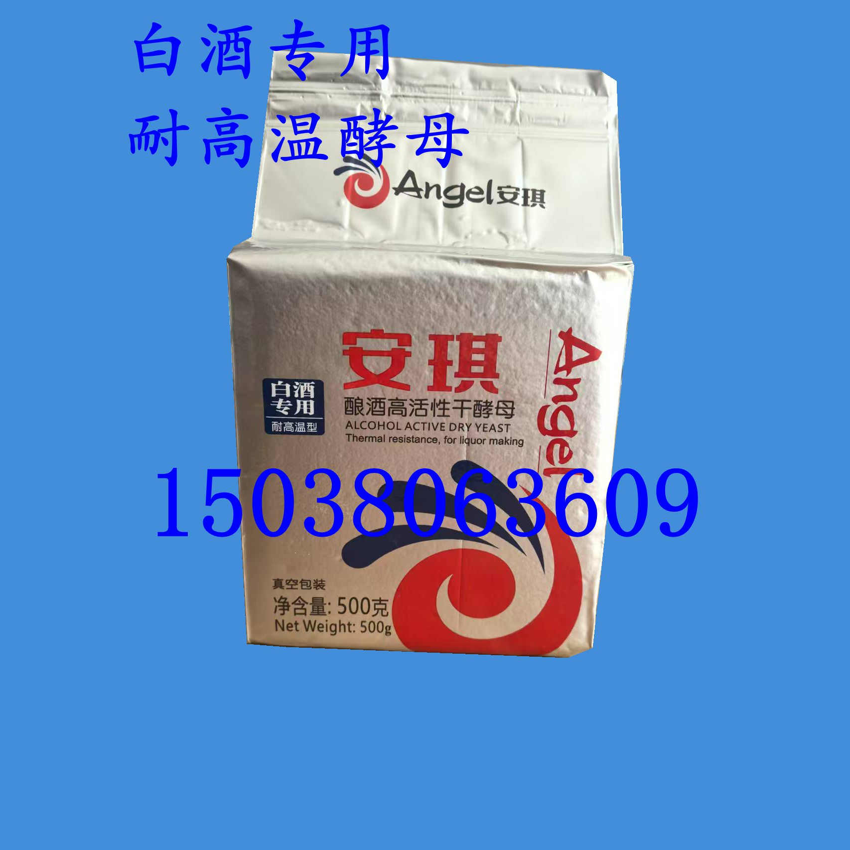 安琪白酒专用酵母耐高温酿酒高活性干酵母酒精白酒酵母菌酒母酒曲