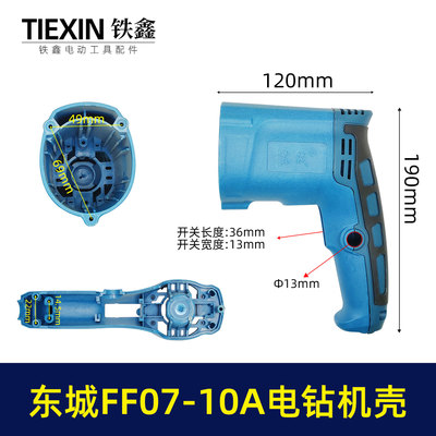 东城FF07-10电钻机壳铁鑫