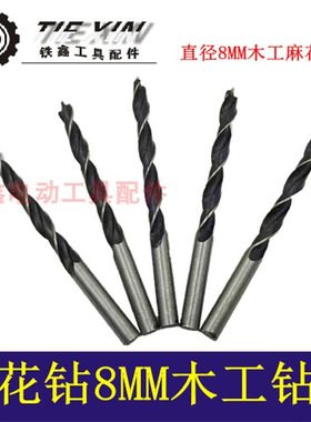 鉄鑫电动工具8毫米麻花钻头8MM木工钻头开孔器木板家具打孔00920