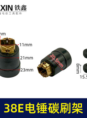 鉄鑫电动工具配件配东城日立38E电锤碳刷架修理38电锤刷窝 00720