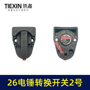 铁鑫电动工具配东成26电锤调挡开关调档26电锤转换电锤开关04016
