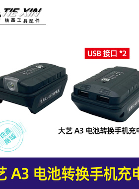 老款大义A3电池转换手机充电宝转换头电动扳手电池充电宝05064