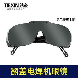 电焊机专用眼镜二保焊氩弧焊变光防护镜新款翻盖护目镜03703