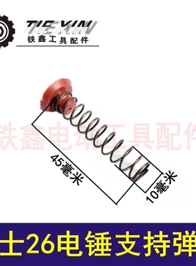 铁鑫电动工具配件 26冲击钻弹簧博式26电锤支持弹簧电锤弹簧01637