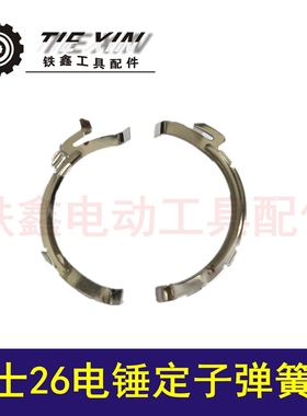 鉄鑫电动工具配件 博士26电锤定子弹簧片轻型26电锤定子插片03025