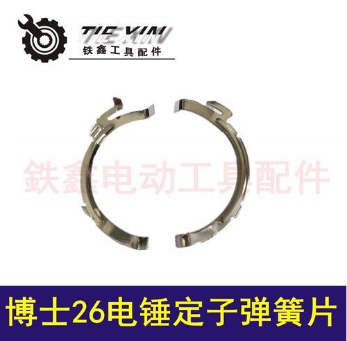 博式26电锤定子弹簧片轻型