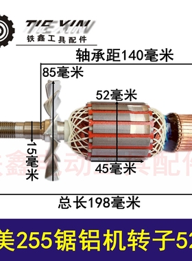 鉄鑫电动工具配件切割机达美255锯铝机转子细东成锯铝机电机08169