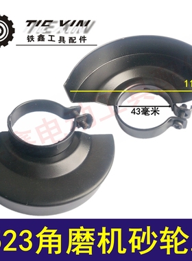 铁鑫电动工具配件 9523角磨机砂轮罩100型角磨机保护罩配件05752
