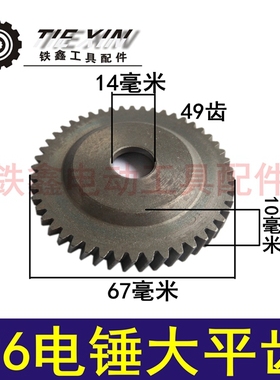 铁鑫电动工具配件 26电锤大平齿49齿  电锤配件 电锤齿轮 01104